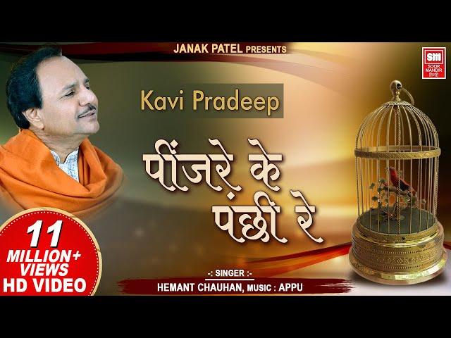 पिंजरे के पंछी रे I Pinjare Ke Panchi Re I Kavi Pradip I Hemant Chauhan | Hindi Bhajan Song