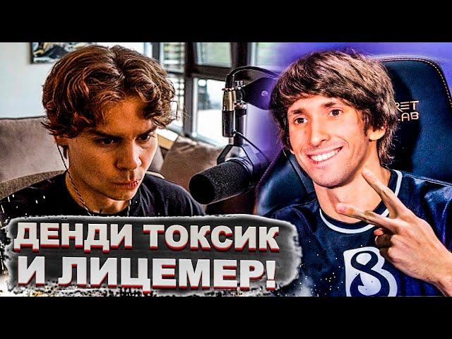 НИКС ПРО ДЕНДИ И ПОЧЕМУ ЕГО НЕ УВАЖАЮТ | Топ dota