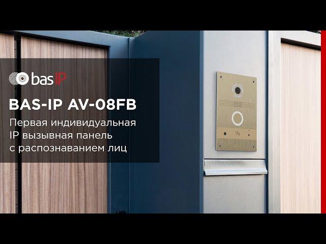 BAS-IP AV-08FB – первая индивидуальная панель с 3D распознаванием лица!