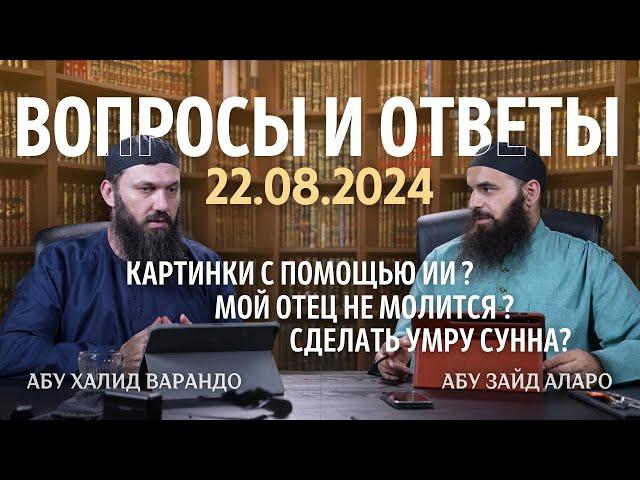 Умра - Сунна?, Отец не молится | Вопросы и Ответы 22.08.2024 | Абу Халид Варандо и Абу Зайд Аларо