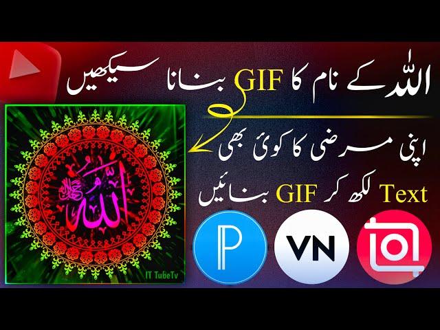 How to make Allah Name GIF Animated Picture | Allah name GIF kaise bnayen | Gif image