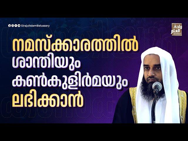 നമസ്ക്കാരത്തിൽ ശാന്തിയും കൺകുളിർമയും ലഭിക്കാൻ | Sirajul Islam Balussery