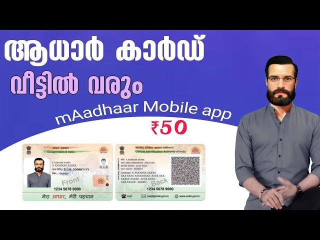 ആധാർ കാർഡ് വീട്ടിൽ വരുവാൻ | How to Apply Pvc Aadhar Card in mAadhaar app