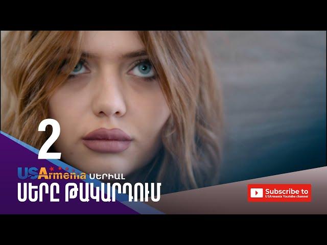 ՍԵՐԸ ԹԱԿԱՐԴՈԻՄ-SERY TAKARDUM EPISODE 2