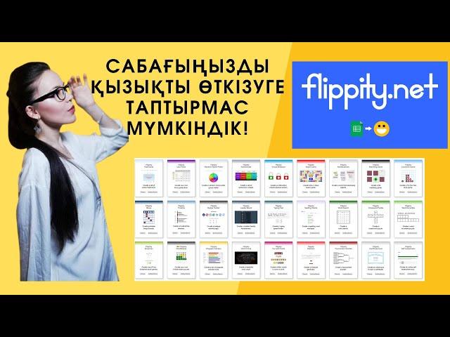 Fllippity сервисінде ойындар құрастырып, сабақты қызықты өткізу