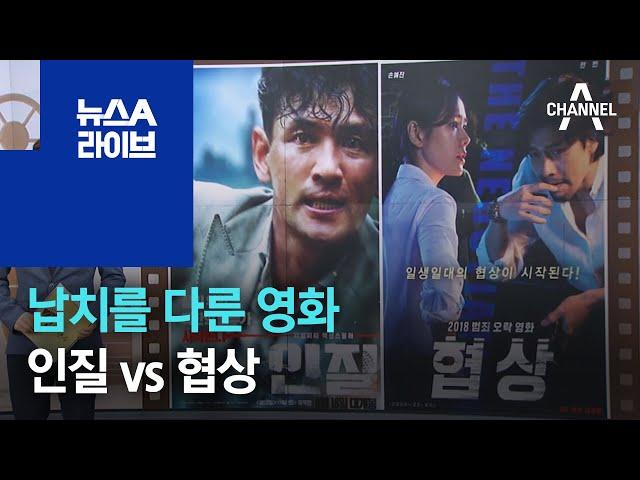 [씬의 한수]납치를 다룬 영화…인질 vs 협상 | 뉴스A 라이브