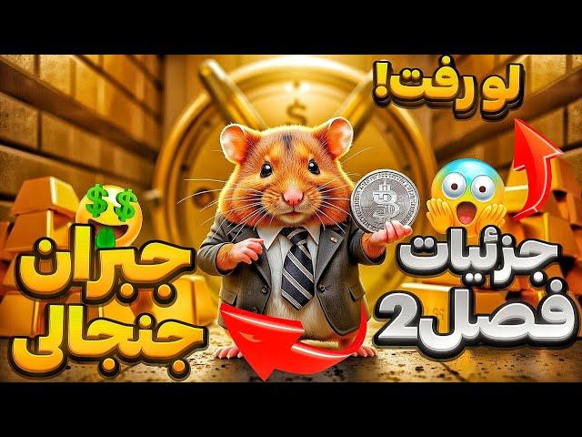 سکه نقره ای یا توکن دوم همستر با قیمت نجومی در استانه لیست شدن  طوفان همستر در اخر مینی فصل اول