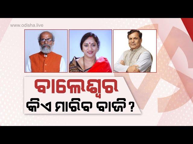 ବାଲେଶ୍ୱର ଲୋକସଭା - ଏଥର ତିନିମୁଖୀ ଟକ୍କର | Balasore LS Analysis | Odisha Elections 2024, Episode 01