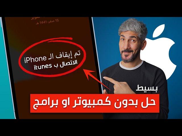 تم ايقاف iphone الاتصال ب itunes | حل مجاني وبدون كمبيوتر