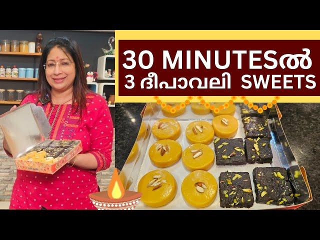 30 മിനിറ്റിൽ എളുപ്പത്തിൽ ദീപാവലി മധുരം | EASY DIWALI SWEETS UNDER 30 MINUTES