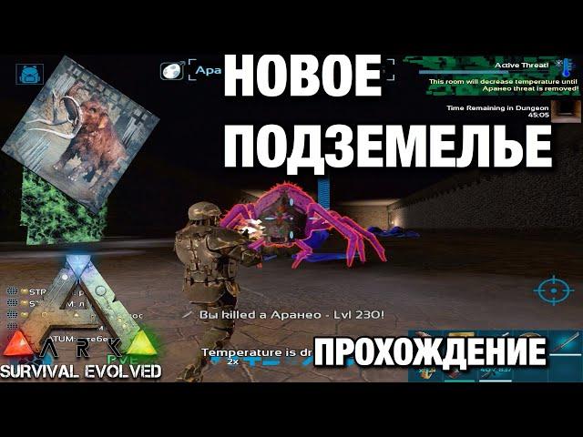 ПРОХОДИМ НОВЫЙ ДАНЖ В ARK SURVIVAL EVOLVED MOBIL! КАК ПРОЙТИ БОССА В ARK MOBILE