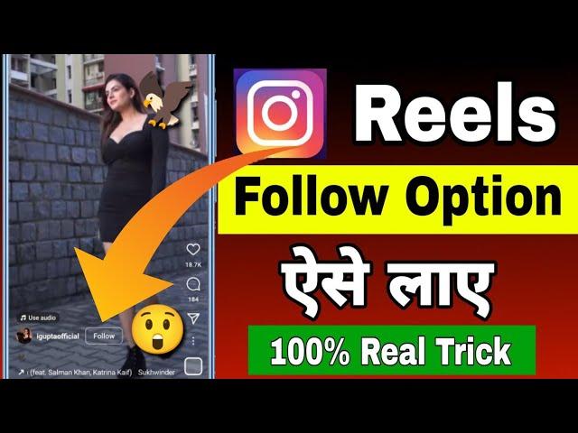 How to get follow option on Instagram reels || Instagram Reels me Follow Option kaise laye