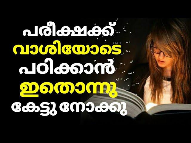 Exam Motivation | Powerfull Motivational Video in Malayalam For Studying