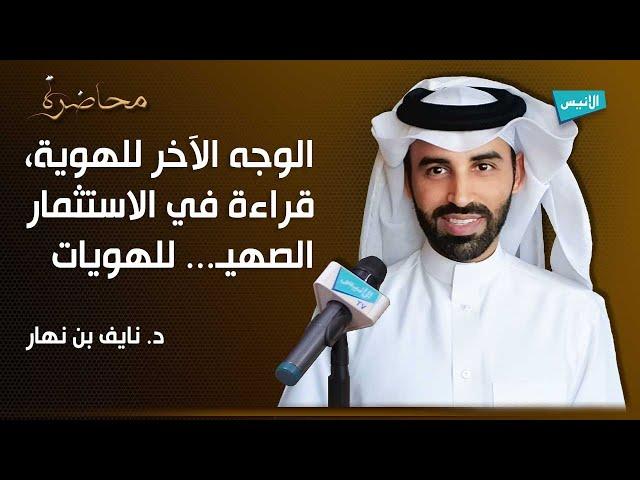 الوجه الآخر للهوية، قراءة في الاستثمار الصهيـ.. للهويات l د.  نايف بن نهار