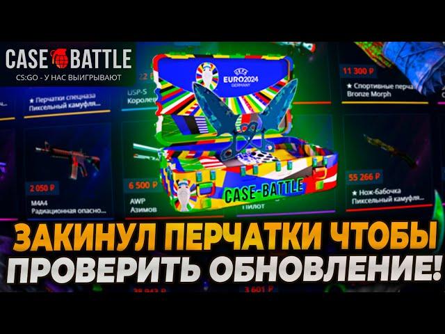 ЗАКИНУЛ ПЕРЧАТКИ НА КЕЙСБАТЛ И ПРОВЕРИЛ ОБНОВЛЕНИЕ НА CASEBATTLE! ПРОВЕРКА CASE-BATTLE НА 6000р!