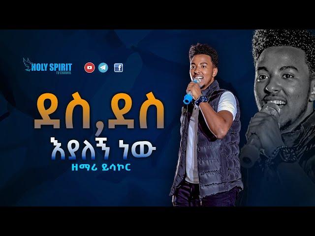 ደስ ደስ እያለኝ ነው በዘማሪ  ይሳኮር   Amazing Live Worship With Singer Yesakor