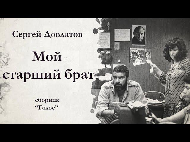 Сергей Довлатов / МОЙ СТАРШИЙ БРАТ / аудиокнига