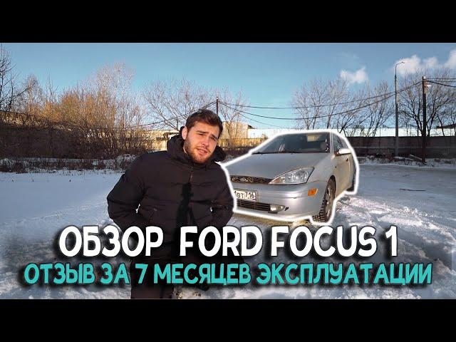 Обзор Ford Focus 1. БРАТЬ ИЛИ ВЕДРО? Выводы после 7 месяцев эксплуатации.