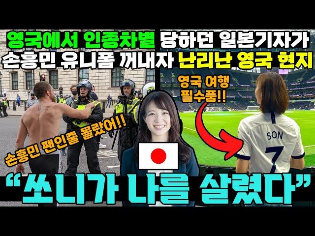 [해외반응] 일본 기자가 영국에서 손흥민 유니폼 때문에 목숨을 건진 이유 / 미나미노와 손흥민의 차이 / 외국인반응