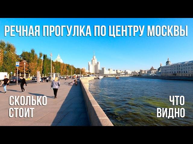 РЕЧНАЯ ПРОГУЛКА по Центру Москвы от Парка Зарядье. Сколько стоит. Как видно Москву с борта теплохода