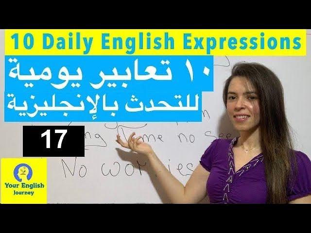 10 Daily English Expressions ١٠ تعابير يومية للتحدث بالإنجليزية