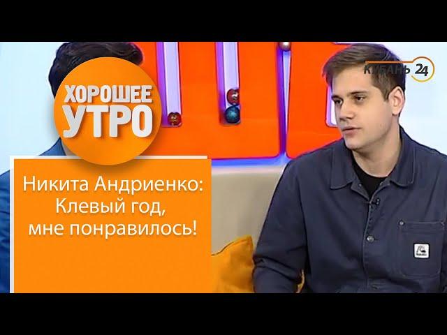 Клевый год, мне понравилось! - комик Никита Андриенко