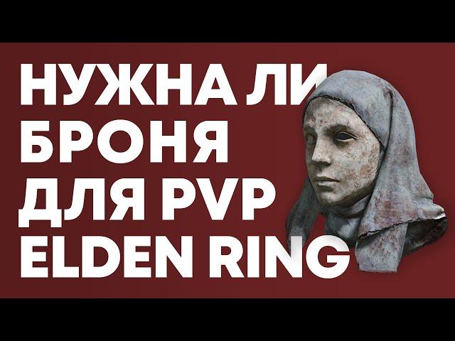 БРОНЯ и БАЛАНС для PvP Elden Ring | Элден Ринг броня в ПвП