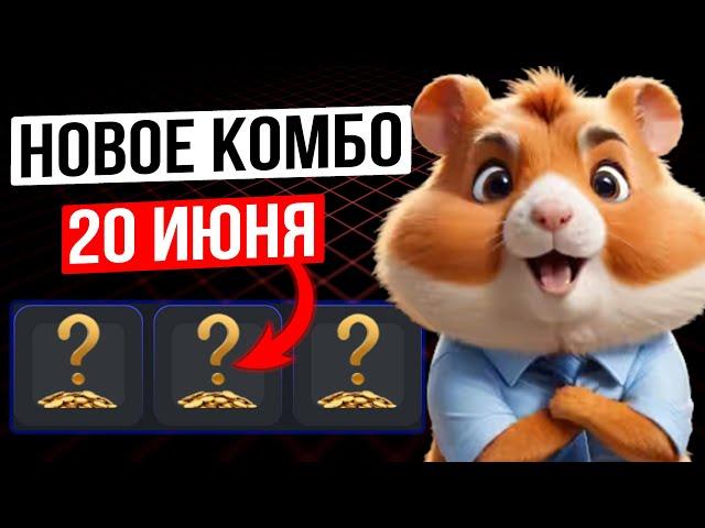 Hamster Kombat - Комбо карты на 21 июня