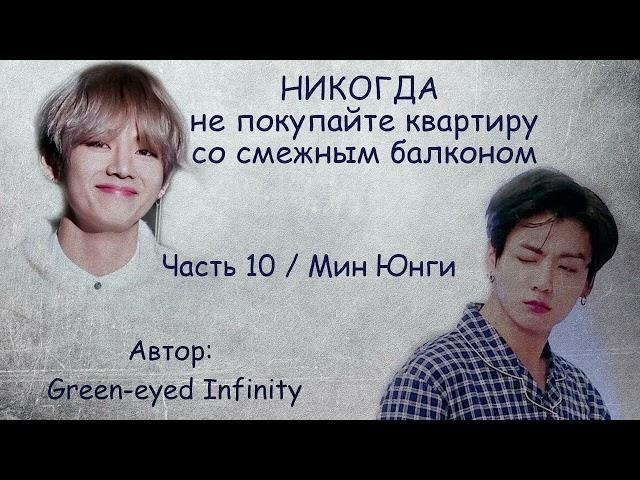 Никогда не покупайте квартиру со смежным балконом. Часть 10 / Green-eyed Infinity / ВиГу