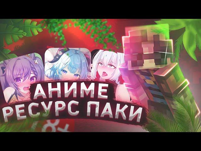 Самые СОЧНЫЕ РЕСУРС ПАКИ АНИМЕ!! для PVP (Skywars Solo)