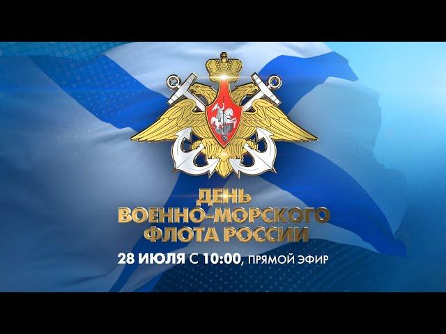 День Военно-морского флота-2024