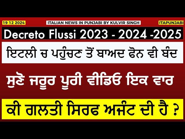 ਕੀ ਗਲਤੀ ਸਿਰਫ ਅਜੰਟ ਦੀ ਹੈ ? ਜੇਕਰ ਹੁਣ ਫੋਨ ਵੀ ਨਹੀ ਚੁੱਕ ਰਿਹਾ ਇਟਲੀ ਬੁਲਾ ਕੇ ? ਸੁਣੋ ਪੂਰੀ ਵੀਡਿਓ