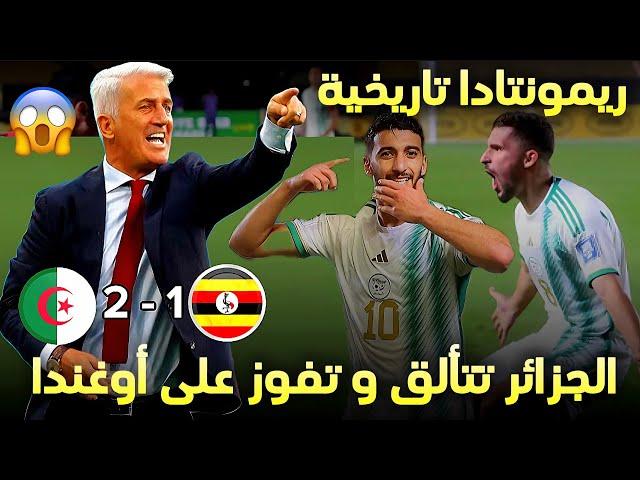 الجزائر 2-1أوغندا ريمونتادا تاريخية و بيتكوفيتش يبرهن على انه مدرب كبير شاهد 