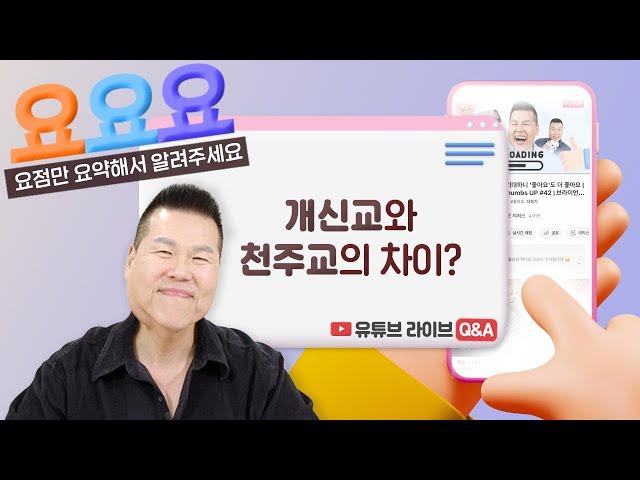 카톨릭과 개신교의 차이점 | 요요요 Q&A #52