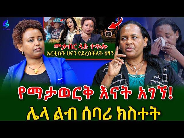 በ ምሽት መቃብር ላይ ተጥሎ የተገኘ ህፃን እናት አገኘ! ​⁠@shegerinfo Ethiopia|Meseret Bezu