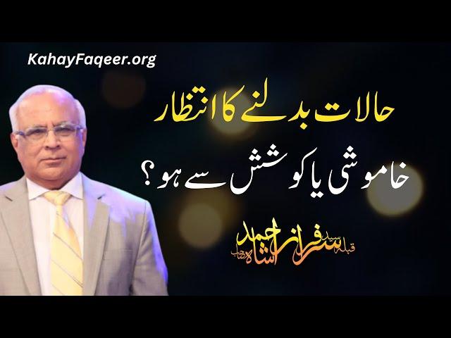 Halaat Badalnay Ka Intizaar... Khamoshi Ya Koshish Se Ho? - by Qibla Syed Sarfraz Ahmad Shah Sahab