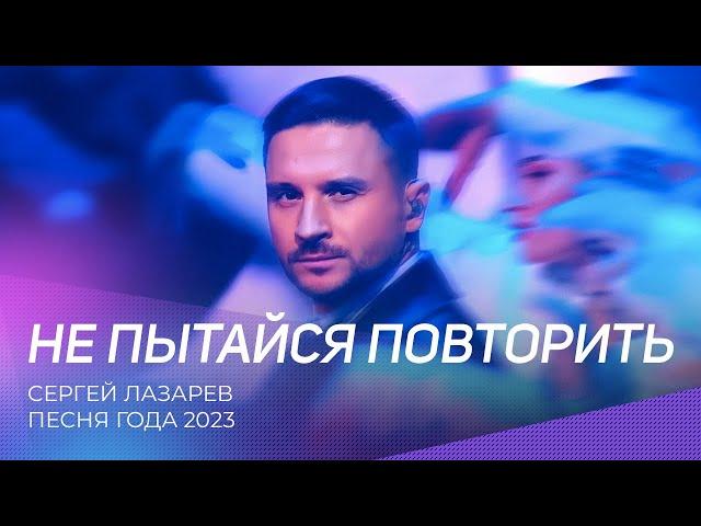 Песня года 2023 | Сергей Лазарев - Не пытайся повторить