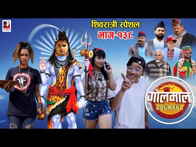 Golmaal Episode-138 |  शिवरात्री स्पेशल​ | 11 March 2021 | Nepali Comedy Serial | Makuri/Khuili