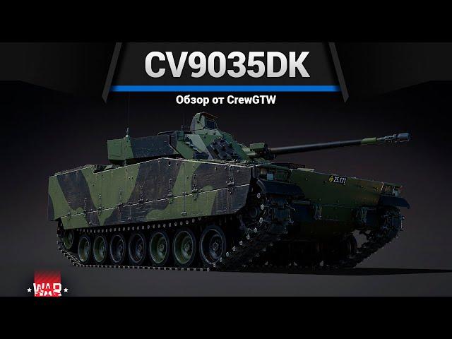 ТАКТИЧЕСКИЙ CV9035DK в War Thunder