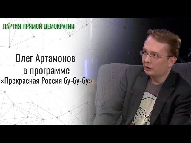 Олег Артамонов стал гостем программы «Прекрасная Россия бу-бу-бу»