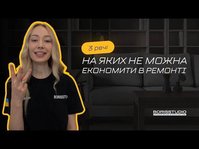 Не ЗАОЩАДЖУЙ на цьому, бо ЗАПЛАТИШ ДВІЧІ!  BORISSTUDIO - ремонт квартир під ключ Київ