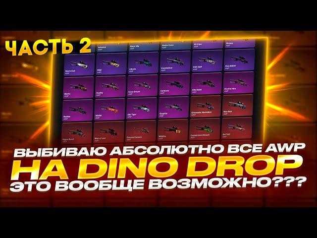 ЦЕЛЬ:ВЫБИТЬ ВСЕ АВП НА ДИНОДРОП С 50 000 РУБЛЕЙ! ВЫБИЛ АВП ГРАДИЕНТ? ЧАСТЬ 2