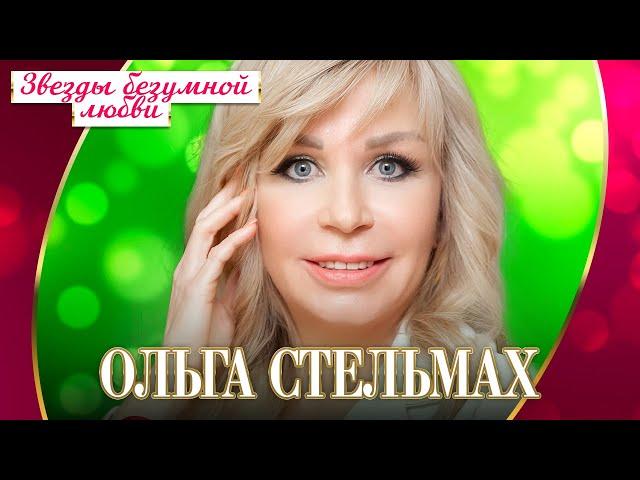 Ольга Стельмах - Звёзды безумной любви (Концерт "Шансон для любимых", 2022)