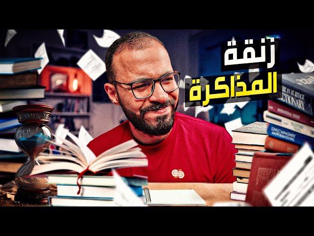 ازاي تذاكر في زنقة الامتحانات؟!