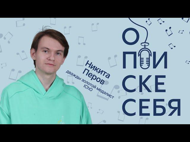 Никита Перов: как выиграть межнар и что делать после него |Alles