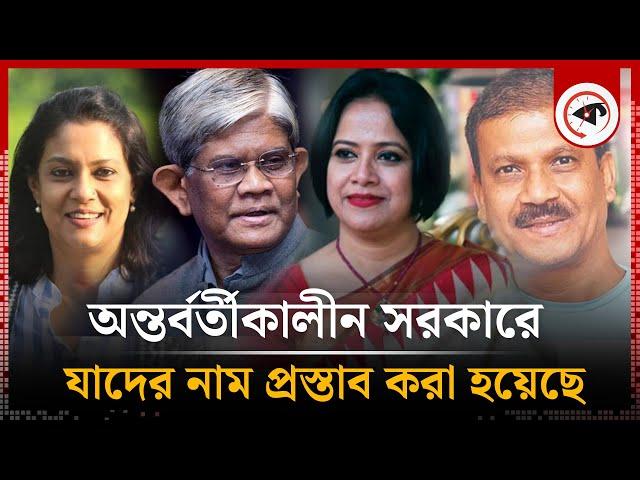 অন্তর্বর্তীকালীন সরকারে যাদের নাম প্রস্তাব করা হয়েছে | Interim Government | Kalbela