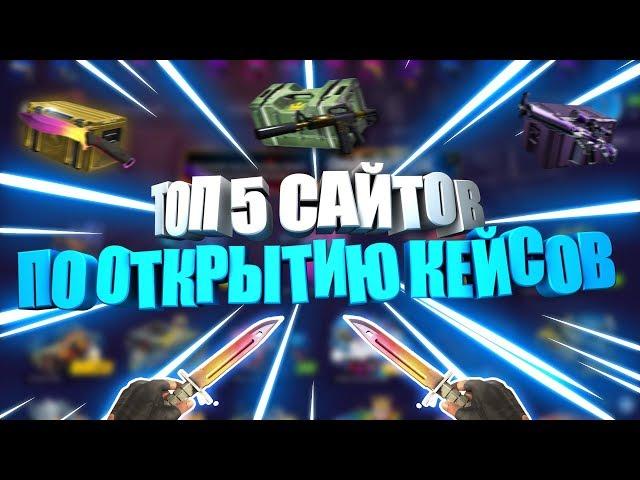 ТОП 5 САЙТОВ ПО ОТКРЫТИЮ КЕЙСОВ КС ГО // ГДЕ ЛУЧШЕ ОТКРЫВАТЬ КЕЙСЫ CS:GO В 2018?