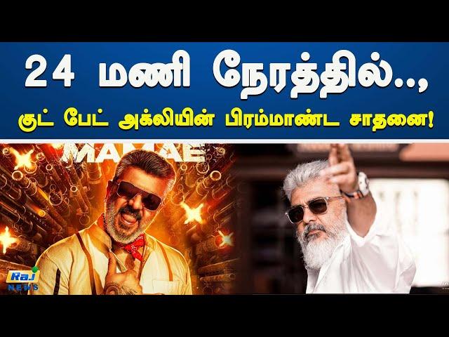 24 மணி நேரத்தில்.., குட் பேட் அக்லியின் பிரம்மாண்ட சாதனை! | Good Bad Ugly | Ajith Kumar