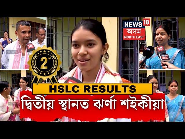 HSLC Results 2024 | ঘোষণা হ’ল HSLCৰ ফলাফল, দ্বিতীয় স্থানত বিশ্বনাথৰ ঝৰ্ণা শইকীয়া N18V