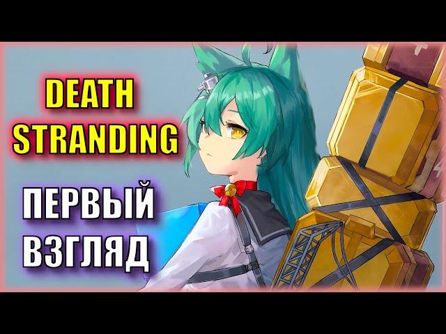 УЧУСЬ РАБОТЕ ПРОЛЕТАРИЯ | DEATH STRANDING - Первый Взгляд | Серия 1